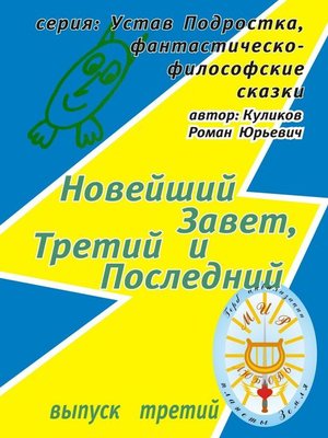 cover image of Новейший Завет, Третий и Последний. Серия